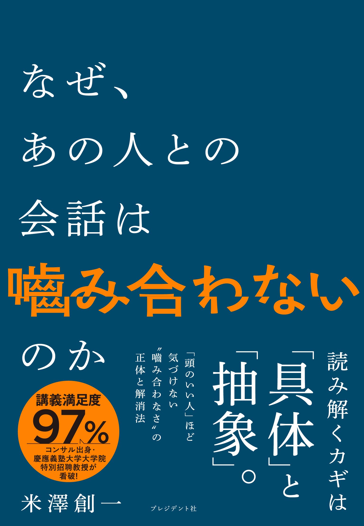 なぜ、あの人との会話は嚙み合わないのか | 米澤創一 |本 | 通販 | Amazon