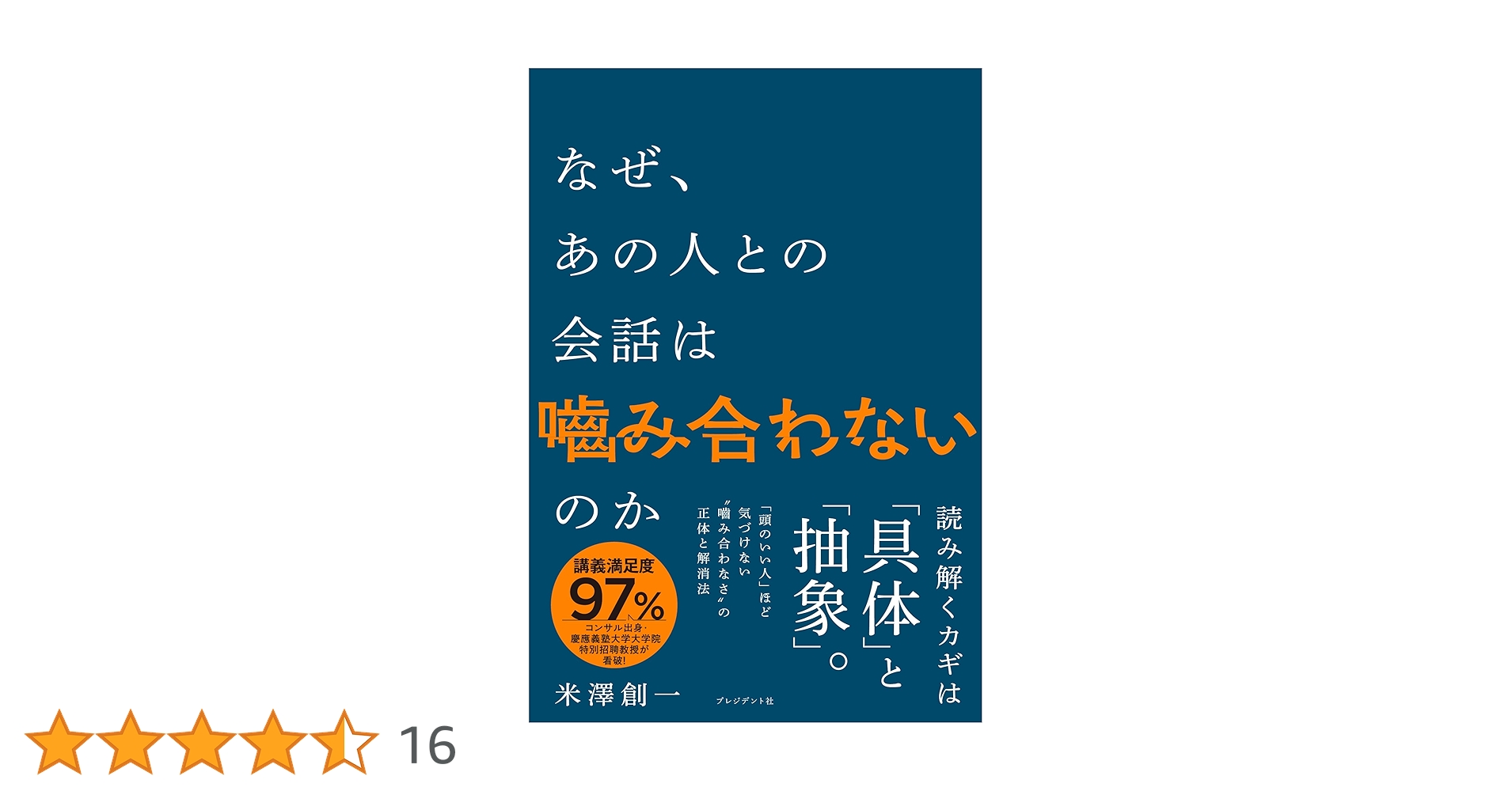 なぜ、あの人との会話は嚙み合わないのか | 米澤創一 |本 | 通販