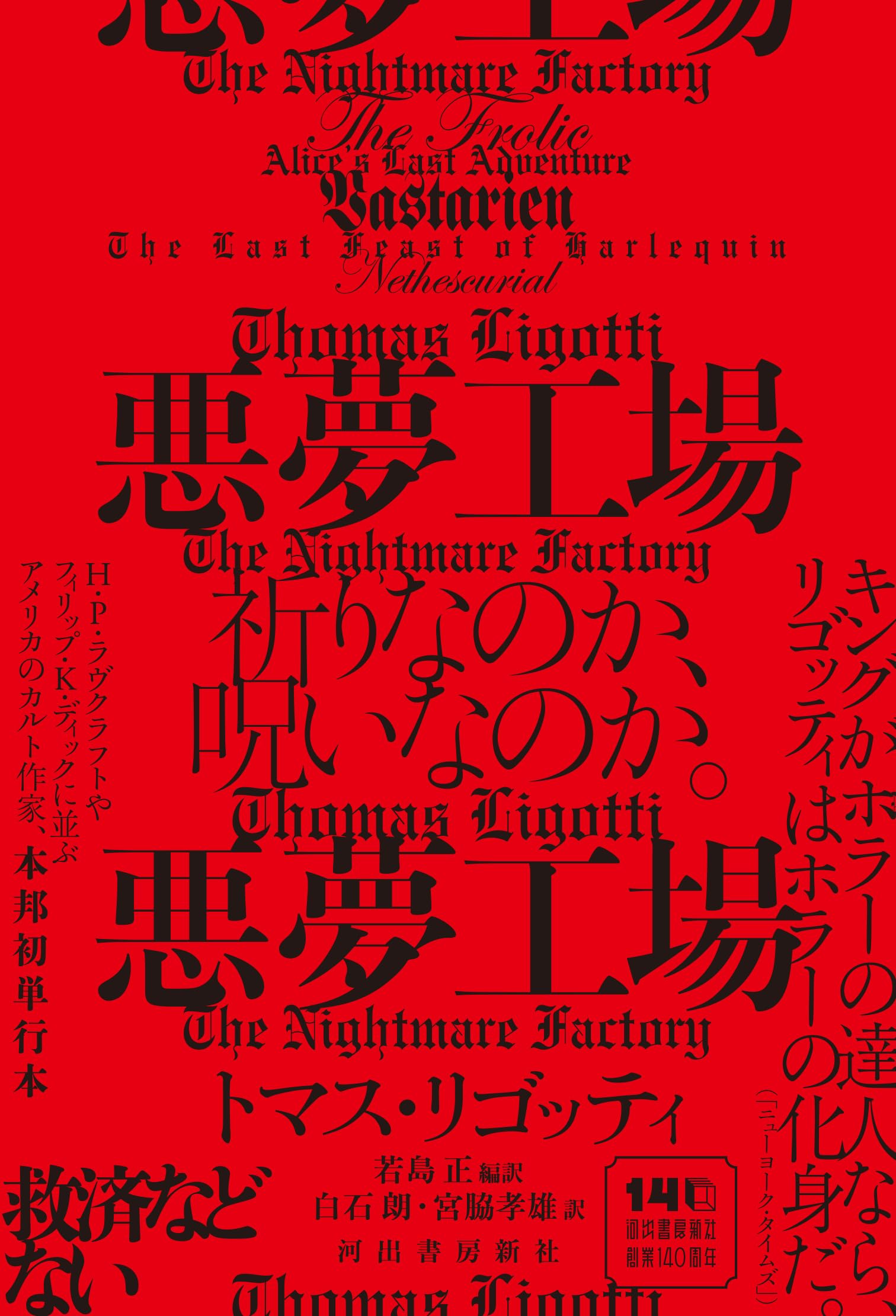 Amazon.co.jp: 悪夢工場 : トマス・リゴッティ, 若島 正, 宮脇 孝雄