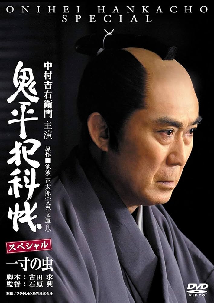 Amazon.co.jp: 鬼平犯科帳スペシャル~一寸の虫 [DVD] : 中村
