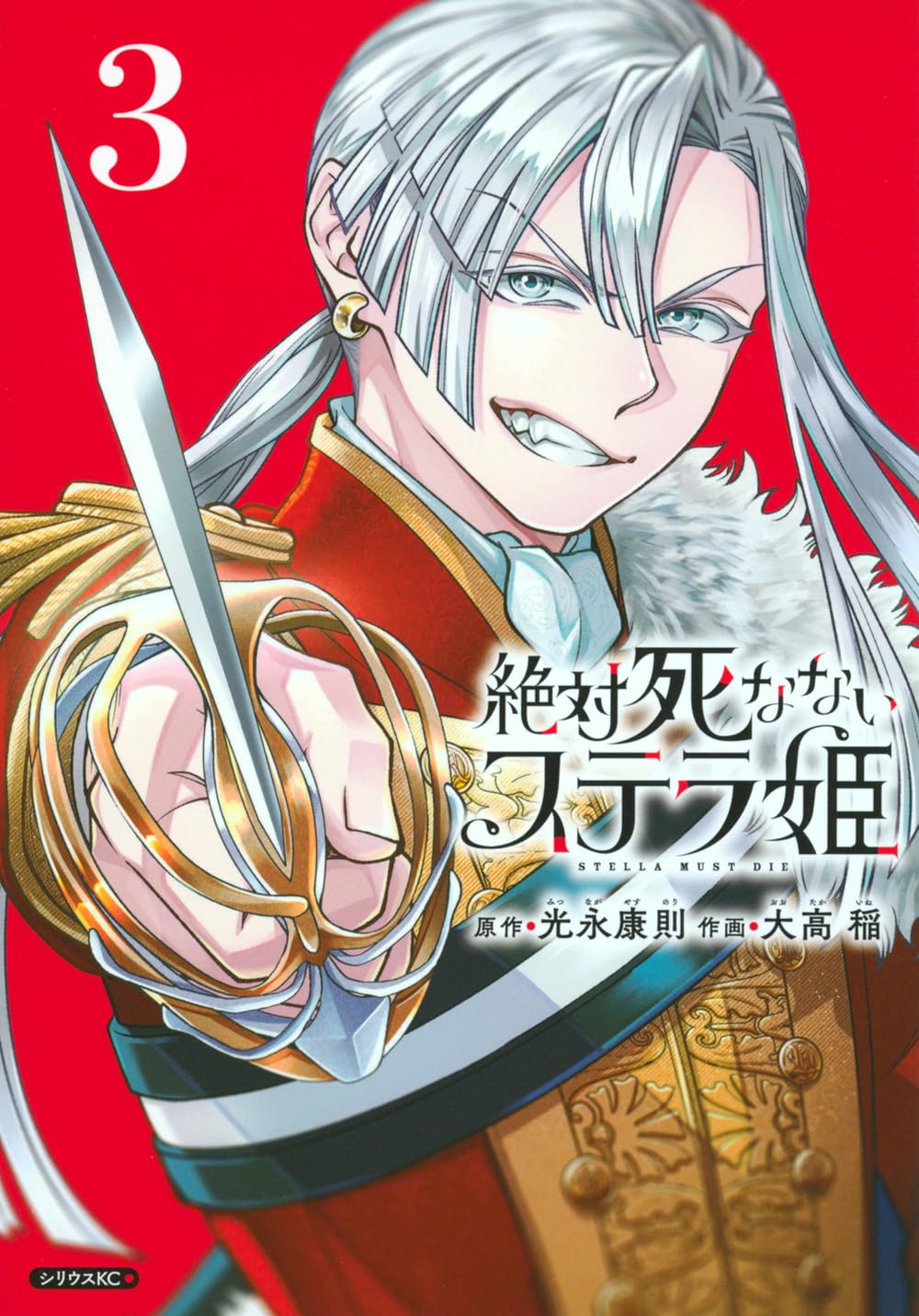 絶対死なないステラ姫 絶対死なないステラ姫（1）｜無料漫画（マンガ）ならコミック