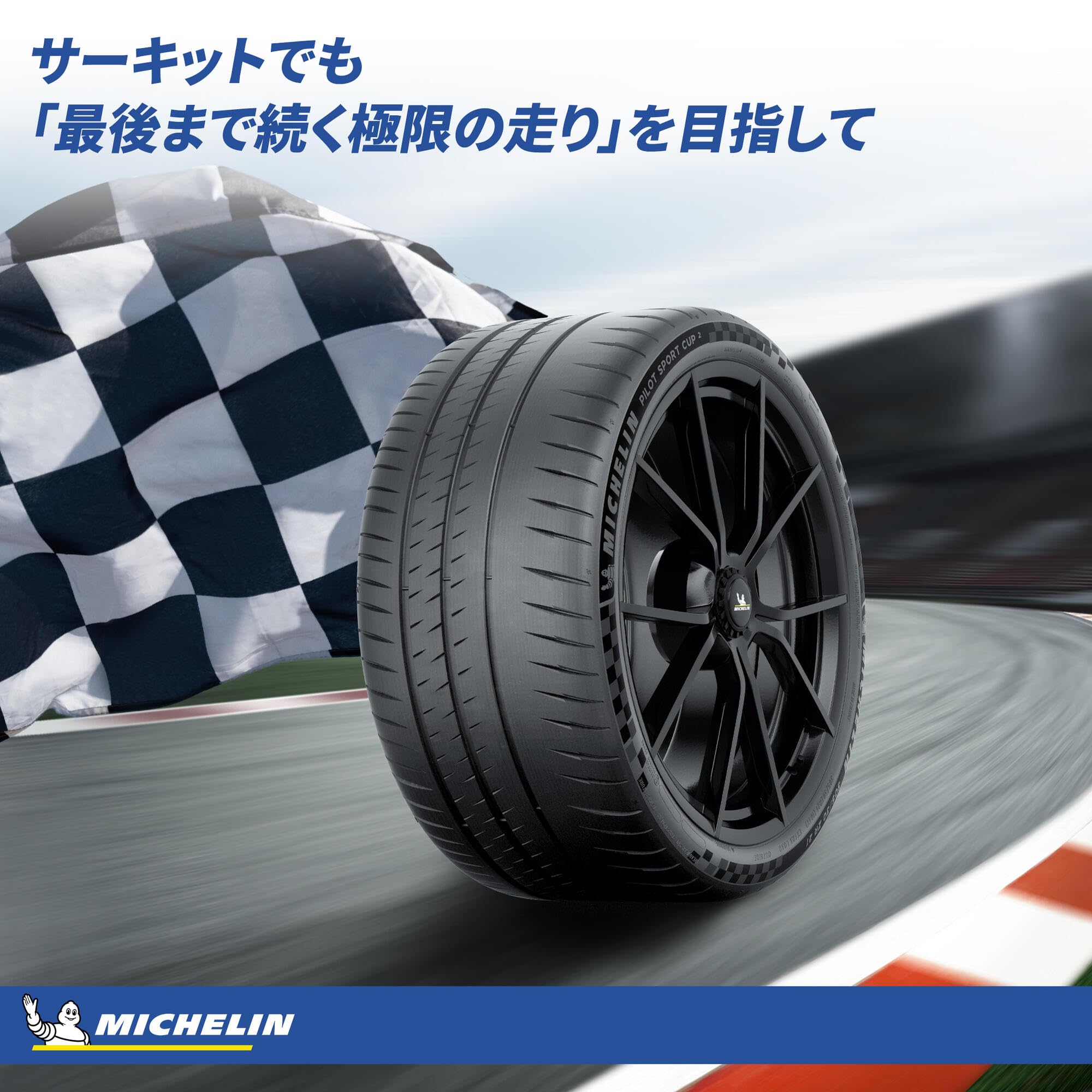 Amazon.co.jp: MICHELIN Pilot Sport Cup 2 Connect サーキット
