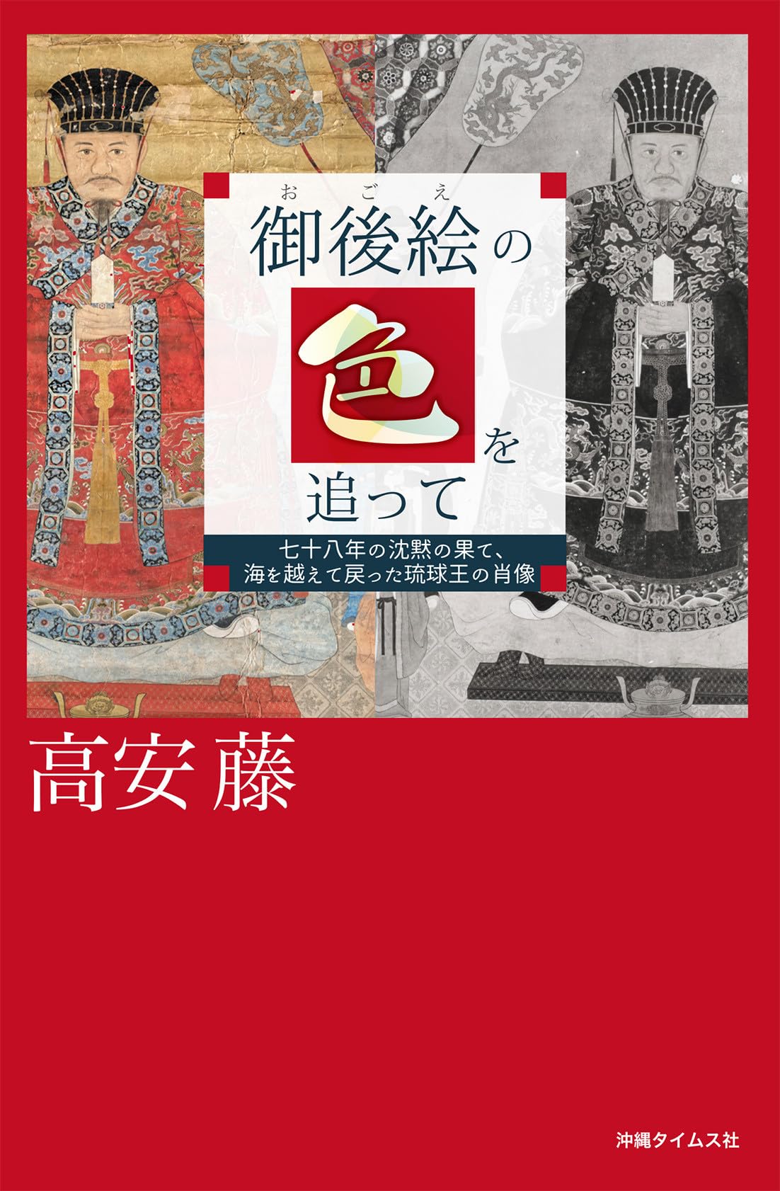 琉球！[貴婦人図・マクリ状・紙本]／沖縄 御後絵の色を追って | 高安藤 |本 | 通販 | Amazon