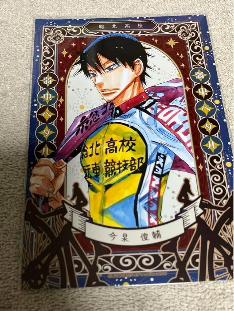 Amazon.co.jp: 弱虫ペダル 今泉 俊輔 超！弱虫ペダル展