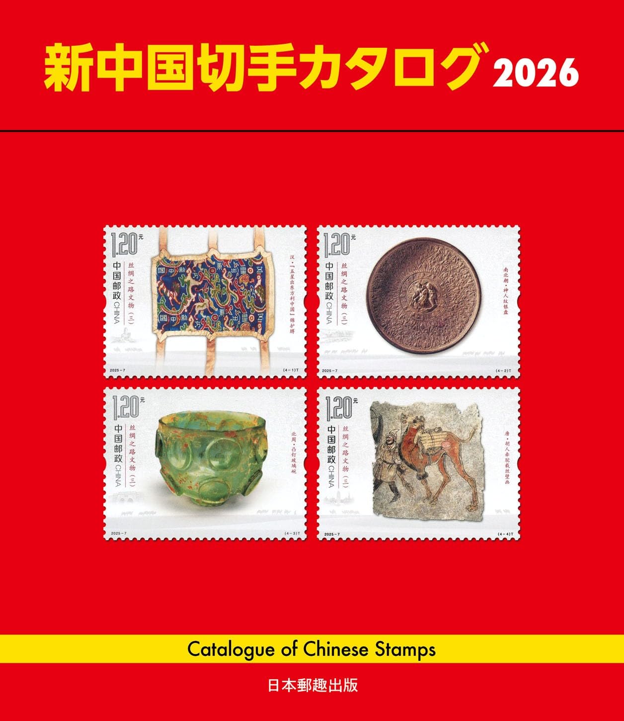 Amazon.co.jp: 新中国切手カタログ2026 : 本