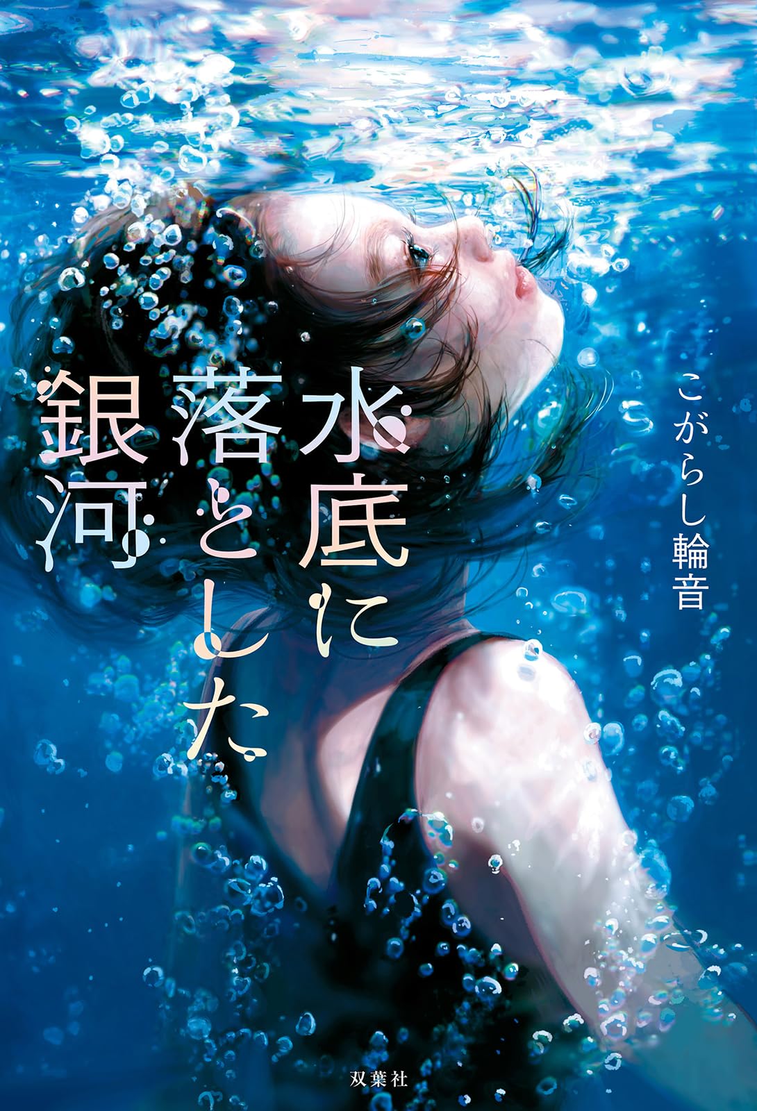 Amazon.co.jp: 水底に落とした銀河 : こがらし輪音, 田辺朔葉: 本