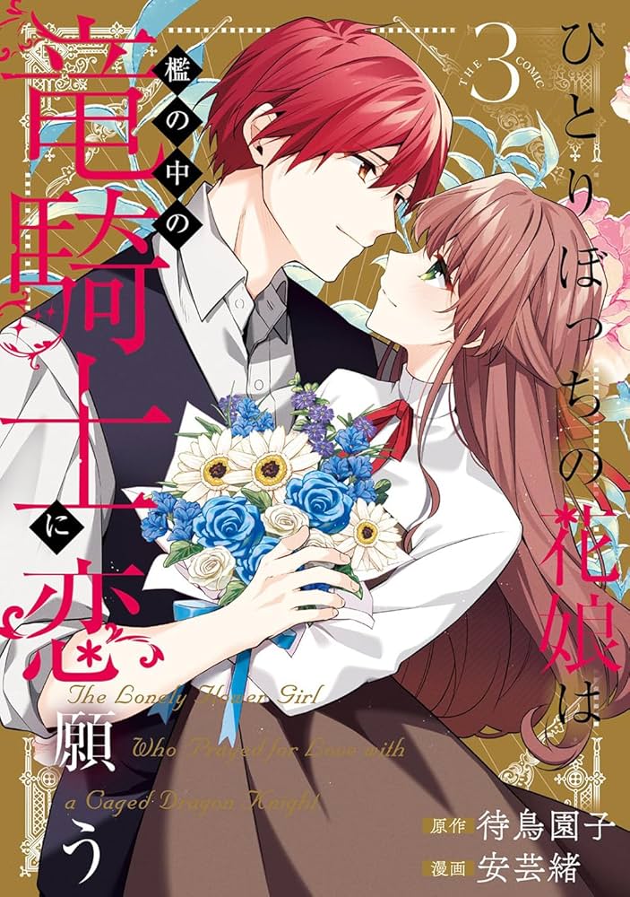 あさみ★ひとりぼっちの花娘は檻の中の竜騎士に恋願う　2＆３ 待鳥園子 ひとりぼっちの花娘は檻の中の竜騎士に恋願う② (MAG Garden