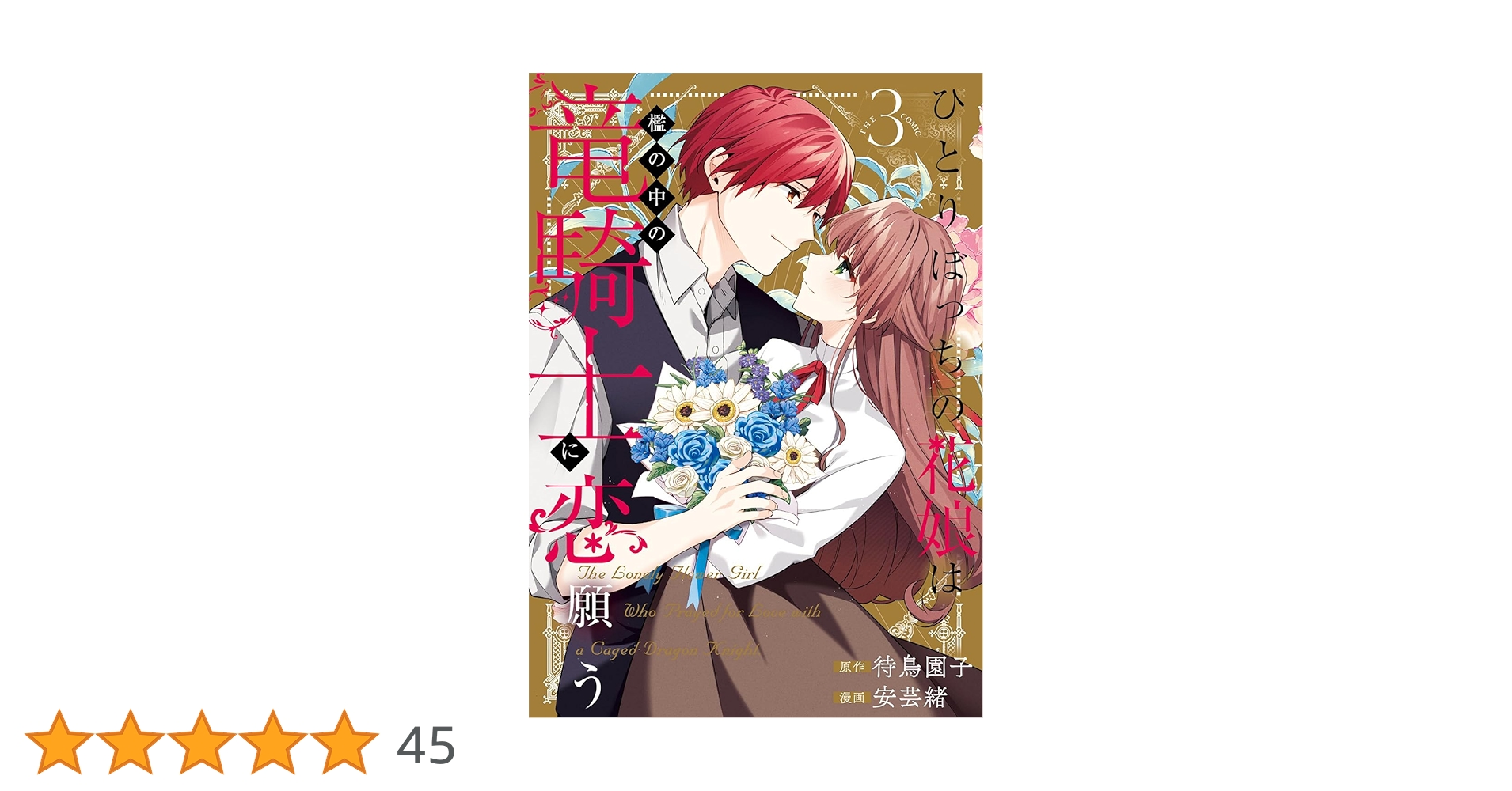 ひとりぼっちの花娘は檻の中の竜騎士に恋願う THE COMIC 3