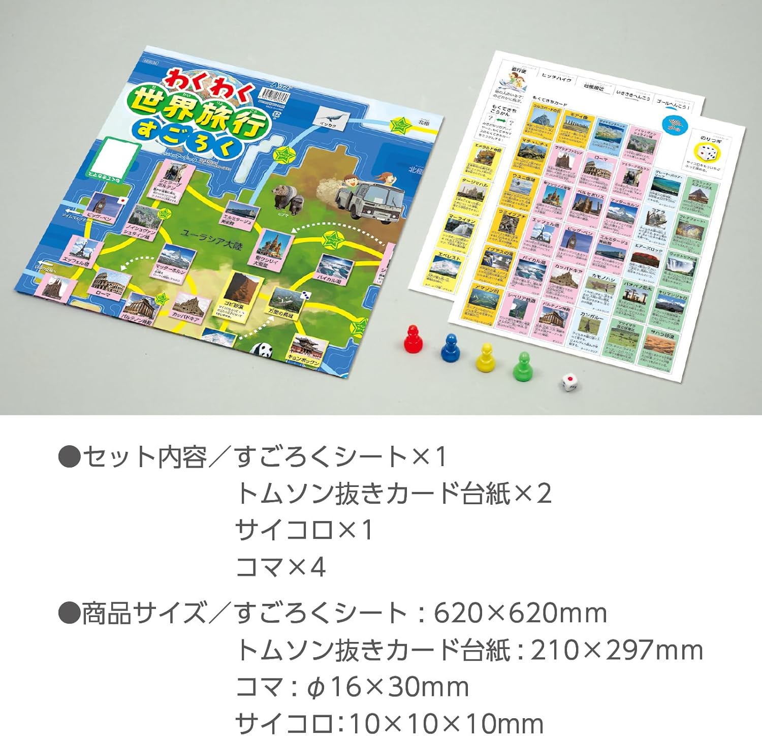 アーテック(artec)わくわく世界旅行すごろく