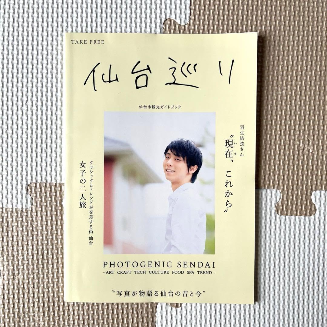 Amazon.co.jp: 羽生結弦 仙台巡り 羽生結弦展覧会 ブック 藤崎