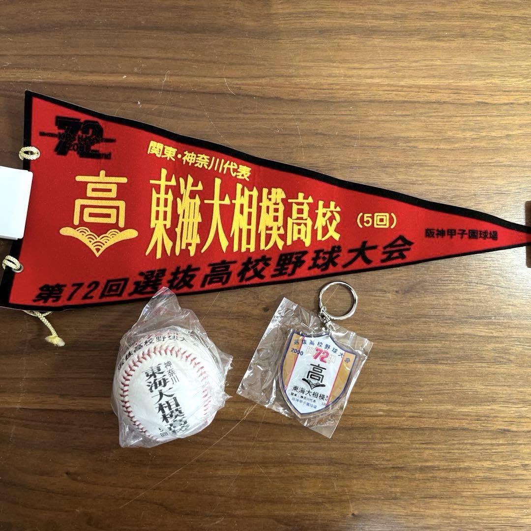 Amazon.co.jp: 選抜高校野球大会 第72回記念大会 東海大相模 グッズ