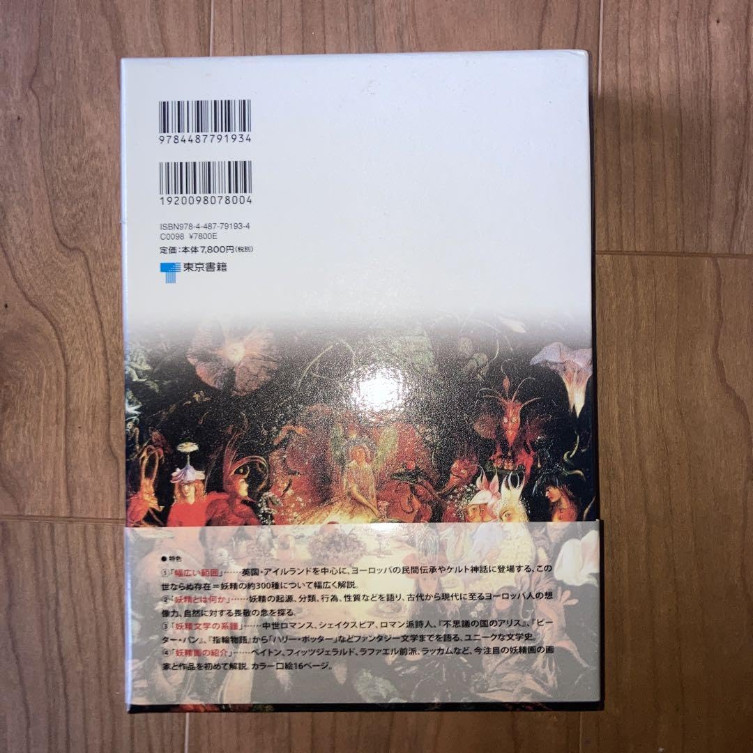 妖精学大全 妖精学大全 帯付き 箱付き 新品同様 - メルカリ