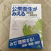 公衆衛生がみえる2022−2023 公衆衛生がみえる 2022-2023 | 医療情報科学研究所 |本 | 通販