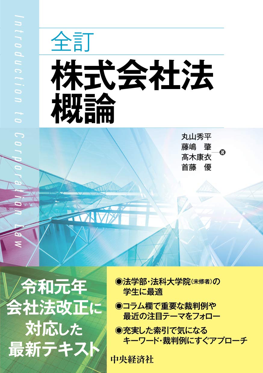 全訂株式会社法概論 | 丸山秀平, 藤嶋 肇, 髙木康衣, 首藤 優 |本