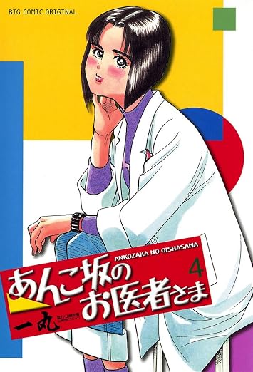 あんこ坂のお医者さま 4巻