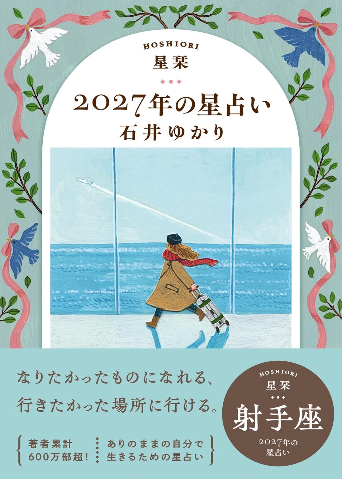 星栞 2027年の星占い 射手座 | 石井ゆかり |本 | 通販 | Amazon
