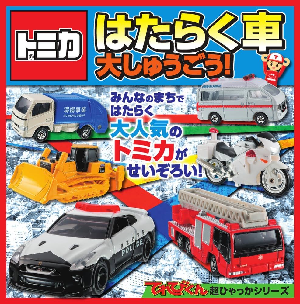 Amazon.co.jp: トミカ はたらく車 大しゅうごう! (てれびくん超ひゃっ Amazon.co.jp: トミカ はたらく車 大しゅうごう! (てれびくん超ひゃっ