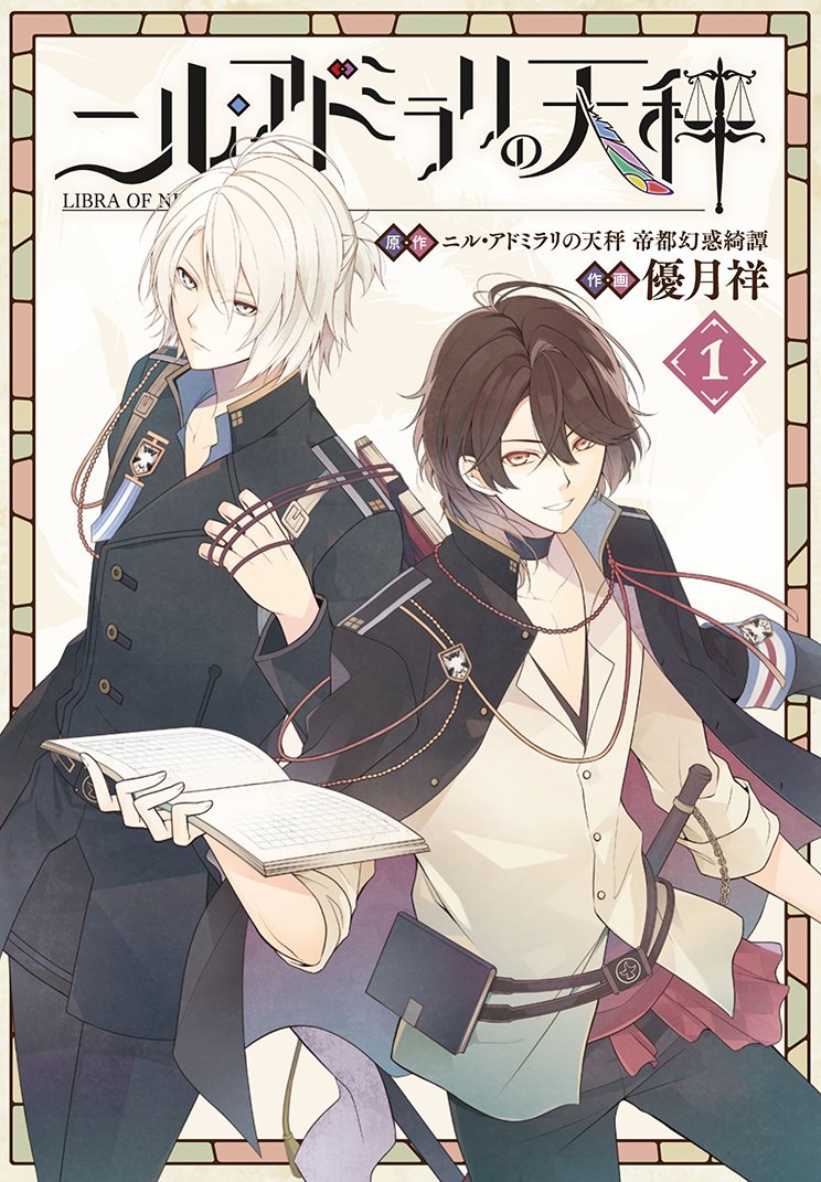 ニル アドミラリの天秤 1 Gファンタジーコミックス 原作 ニル アドミラリの天秤 帝都幻惑綺譚 優月祥 本 通販 Amazon