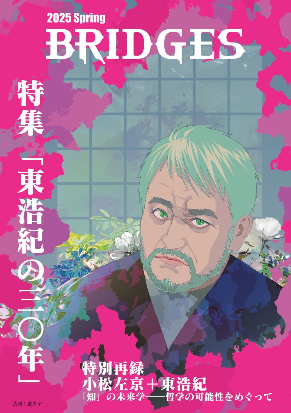 BRIDGES vol.1: 東浩紀の三〇年 | 田中奎, 東浩紀, 小松左京, 米原将磨