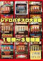 Amazon.co.jp: レトロパチスロ大図鑑 1~3号機編 [2枚組SET] [DVD