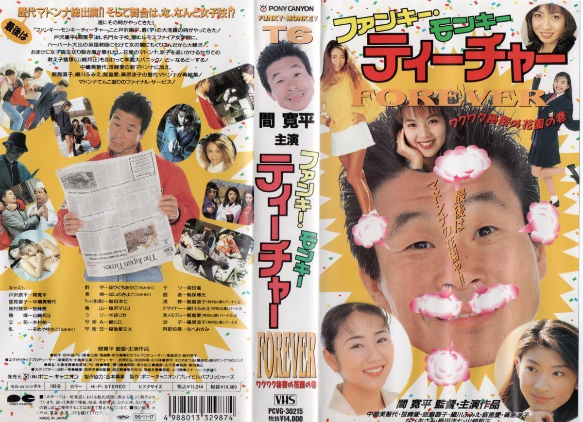希少セル版DVD【ファンキーモンキーティーチャー1＋3＋新】飯島愛19歳 希少セル版DVD【ファンキーモンキーティーチャー1＋3＋新】飯島