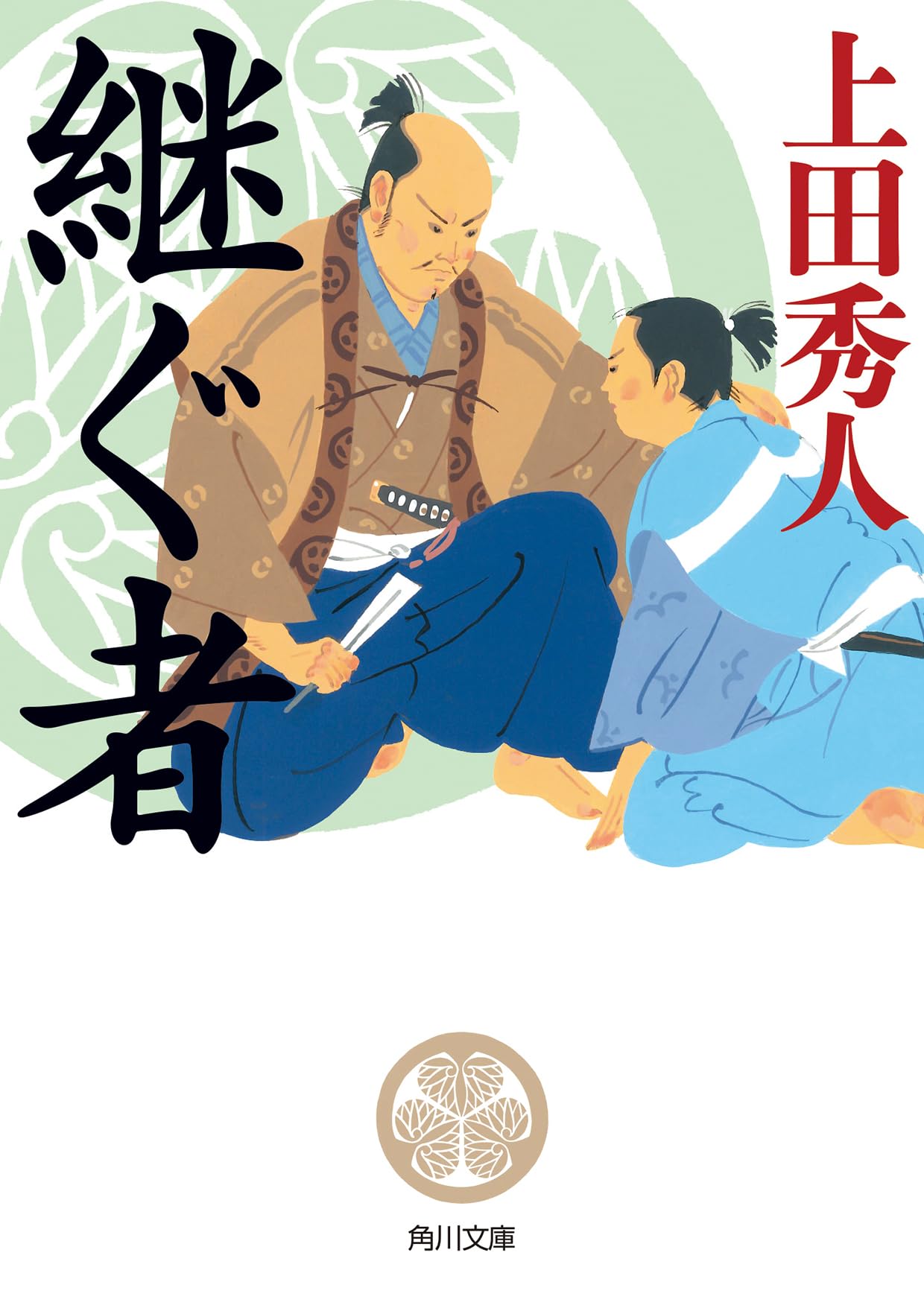 Amazon.co.jp: 継ぐ者 (角川文庫) : 上田 秀人: 本