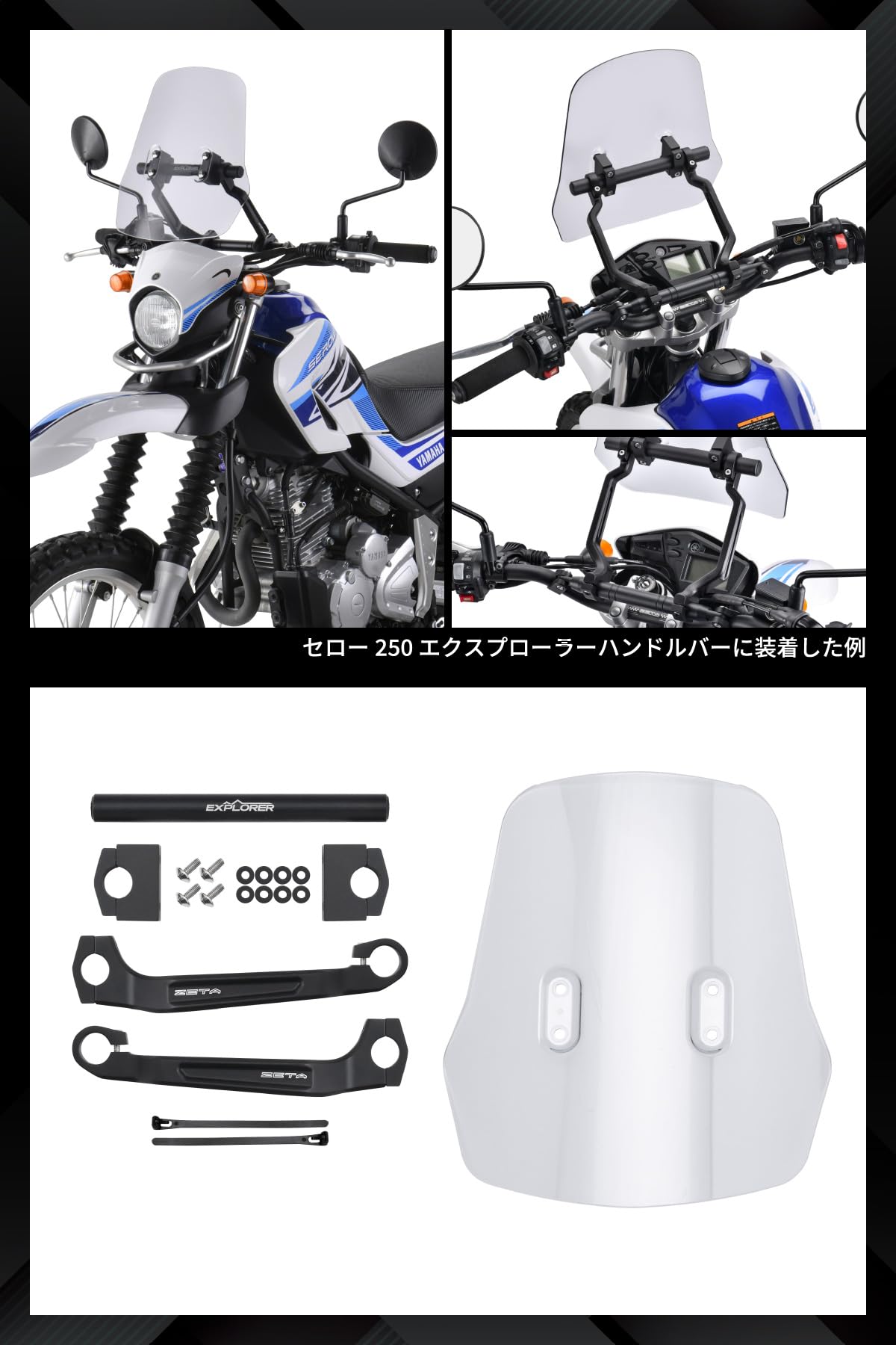 ZETA EXPLORER WINDSHIELD スクリーン ZETA EXPLORER WINDSHIELD 