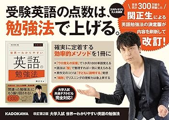 改訂第2版 大学入試 世界一わかりやすい英語の勉強法 | 関 正生