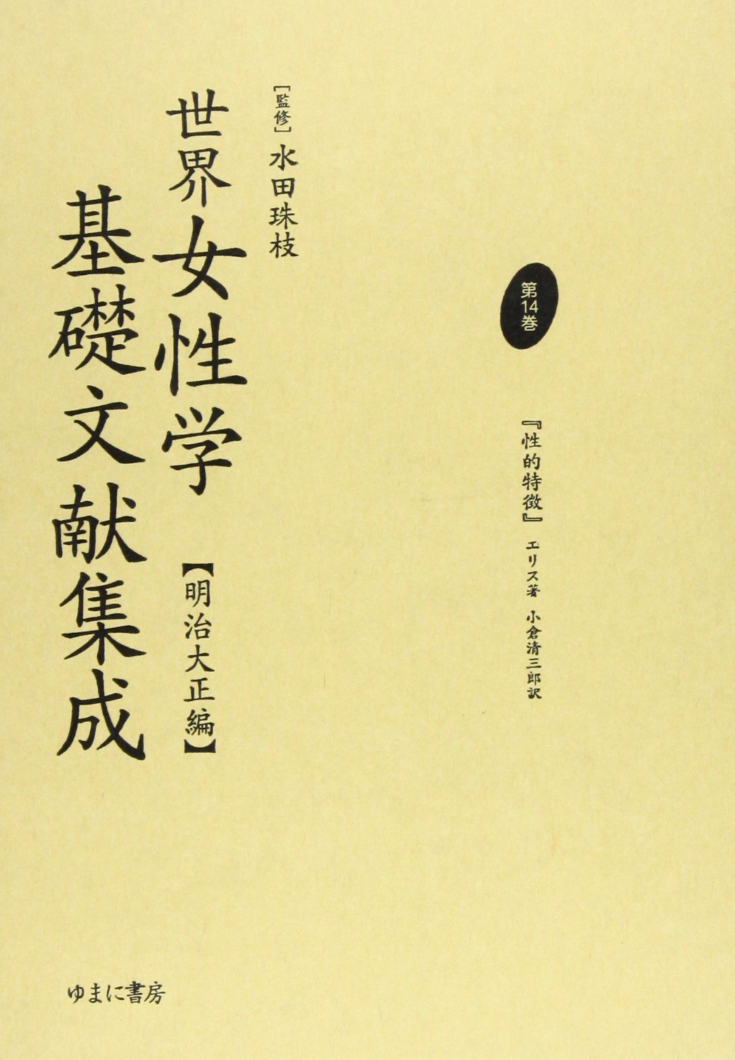 世界女性学基礎文献集成 明治大正編　第１４巻/ゆまに書房/水田珠枝（単行本） 世界女性学基礎文献集成 (明治大正編 第14巻) | エリス, 小倉 清三郎