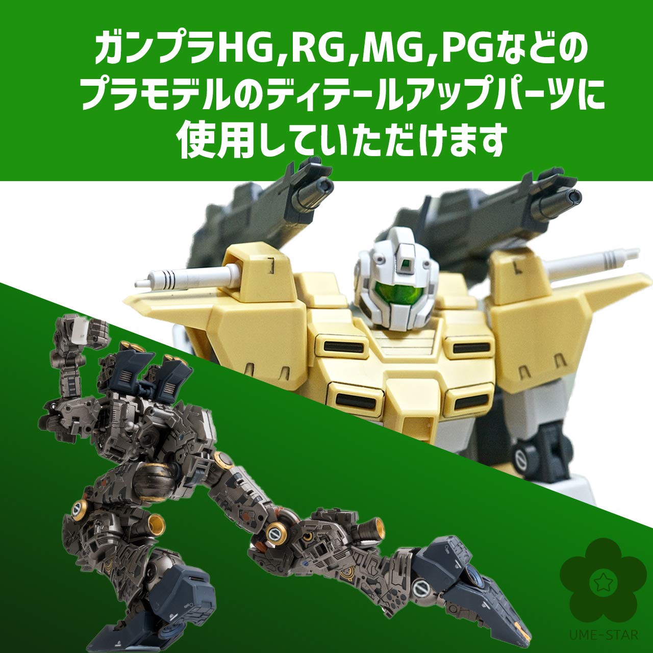 Amazon | (UME-STAR) ガンプラ ロボット プラモデル ディテールアップ  
