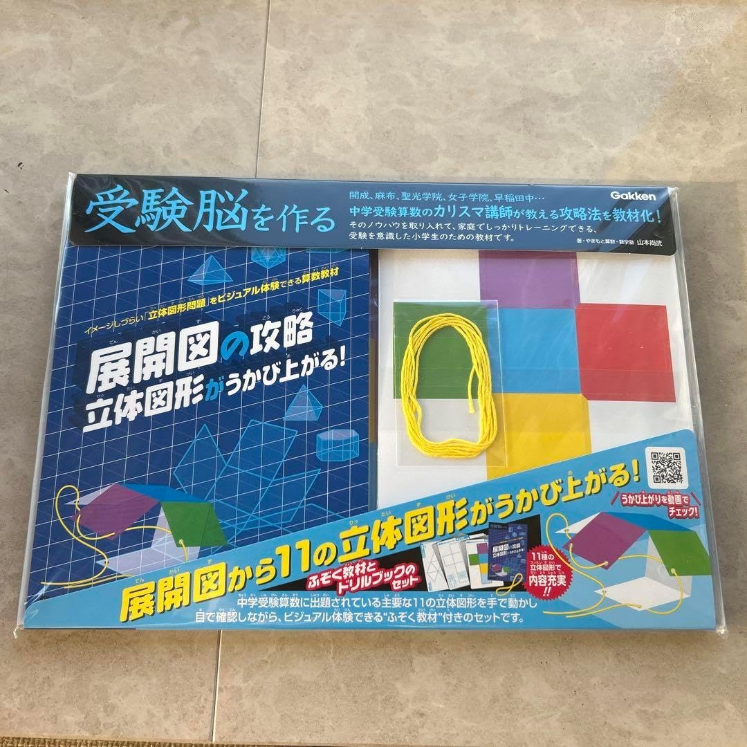 展開図の攻略 立体図形がうかび上がる!