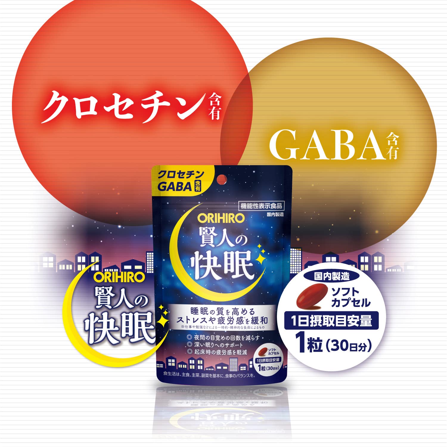 Amazon.co.jp: オリヒロ 賢人の快眠 30粒 機能性表示食品 クロセチン