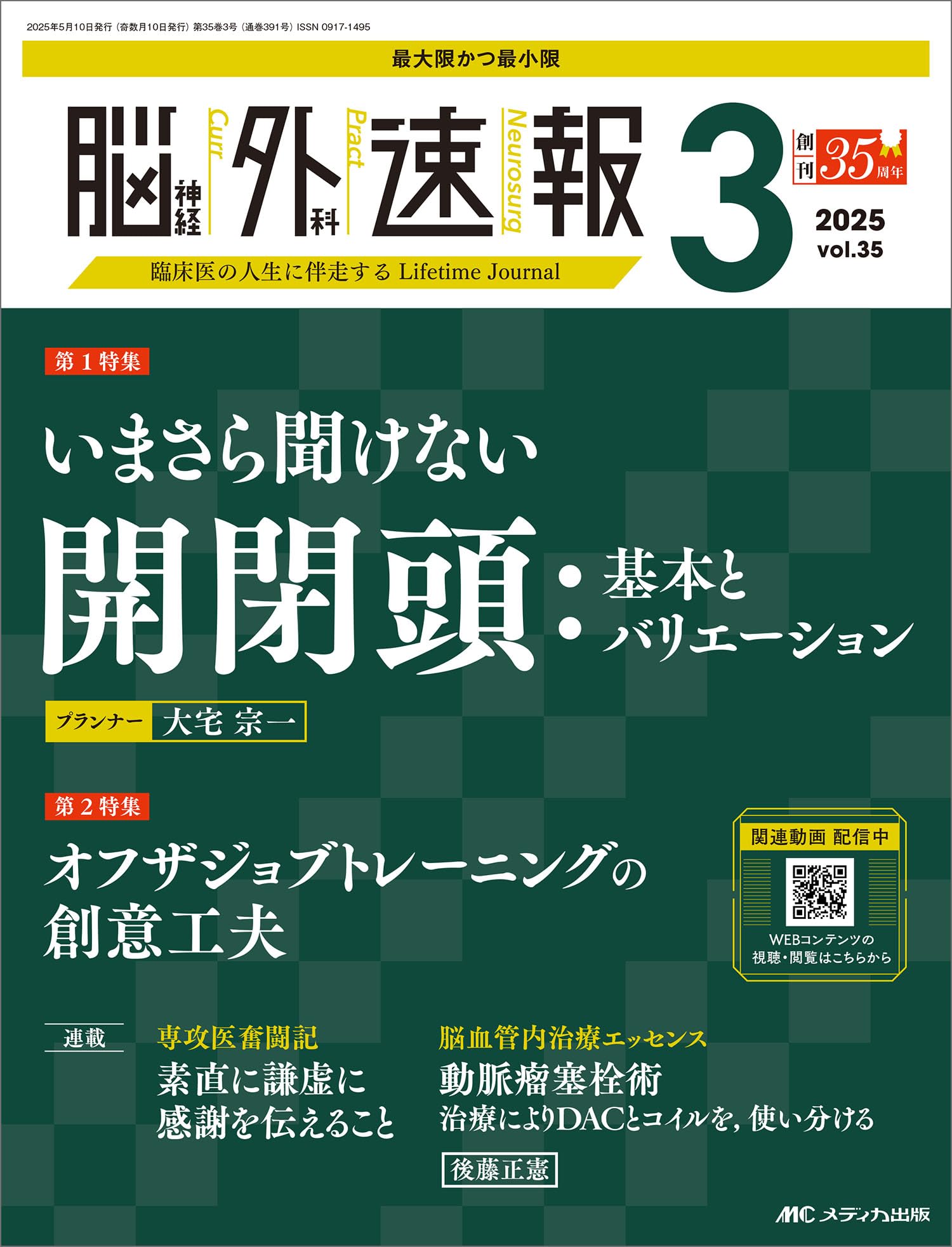 脳神経外科速報 2025年3号〈特集〉いまさら聞けない開閉頭：基本と