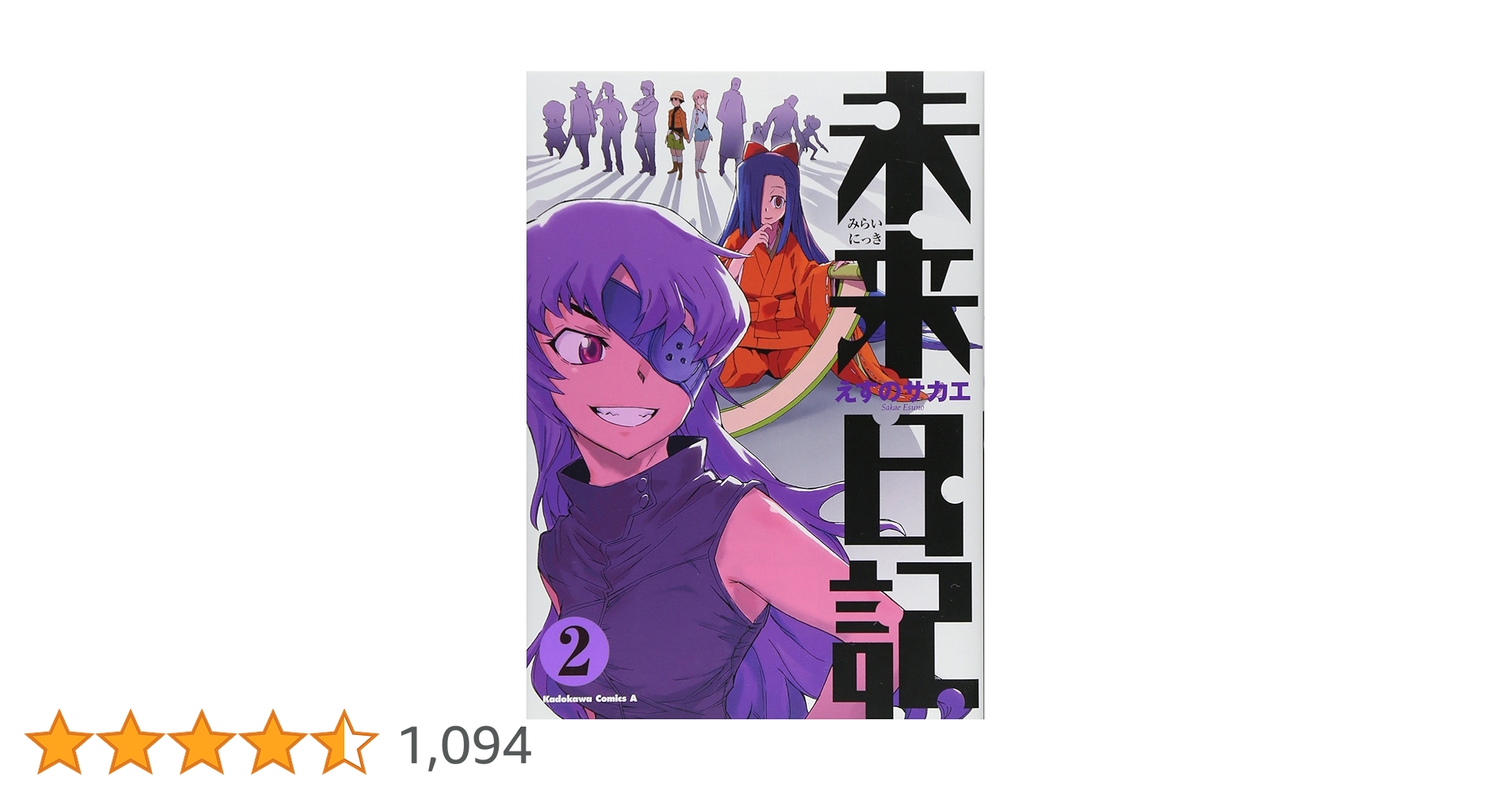 Amazon.co.jp: 未来日記 (2) : えすの サカエ: 本