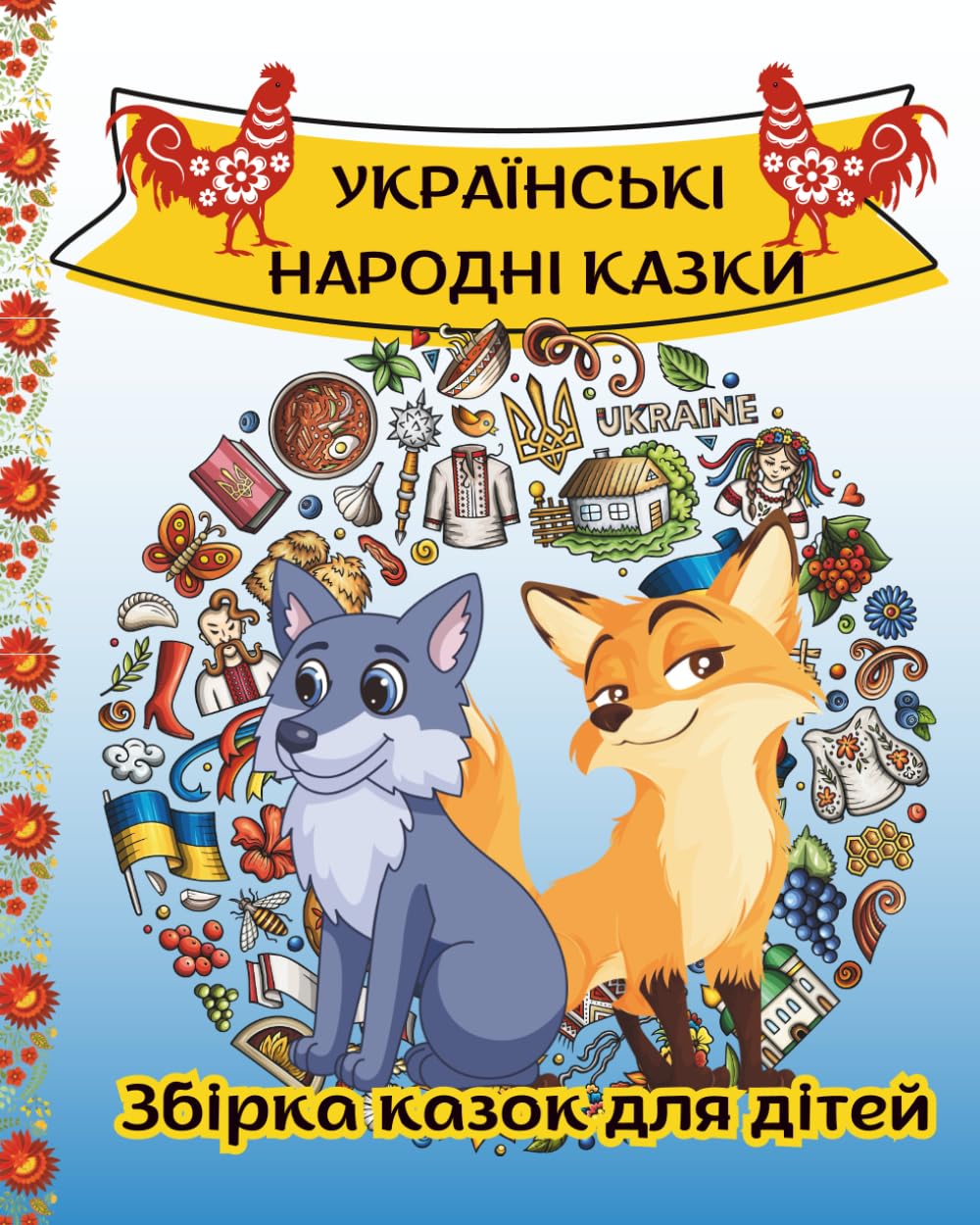УКРАЇНСЬКІ НАРОДНІ КАЗКИ: Збірка казок для дітей. Казки з ілюстраціями. A collection of illustrated fairy tales. Stories for children.
