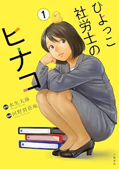 ひよっこ社労士のヒナコ 1 Buncomi