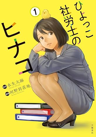 ひよっこ社労士のヒナコ 1 Buncomi