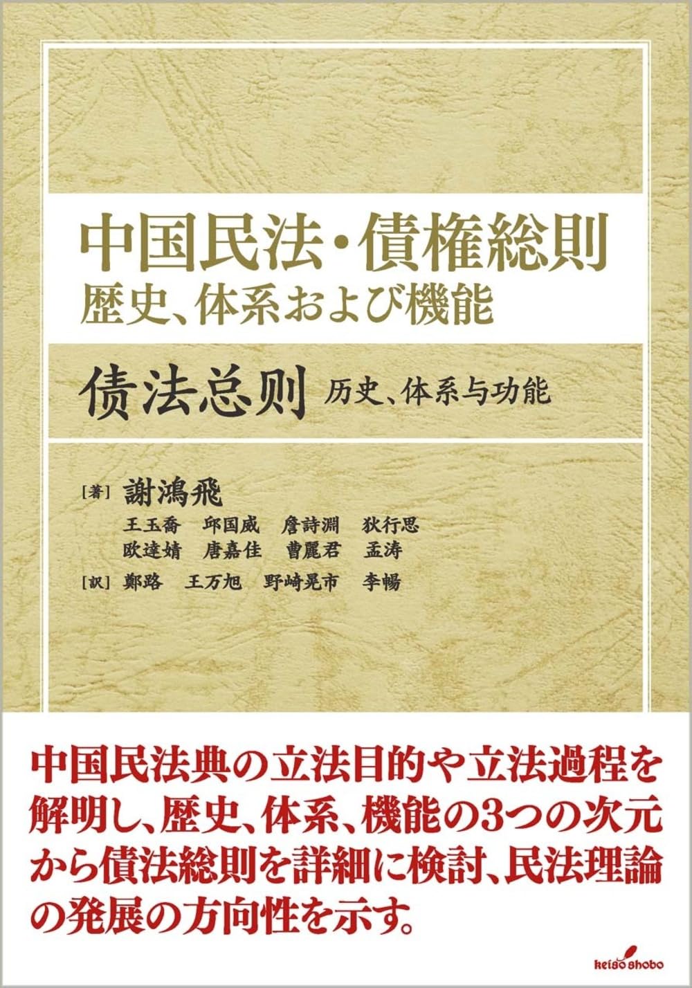 中国民法・債権総則: 歴史、体系および機能 | 謝 鴻飛, 鄭 路, 王 万旭