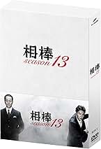 Amazon.co.jp: 相棒season13 DVD-BOXII(5枚組) : 水谷 豊, 成宮