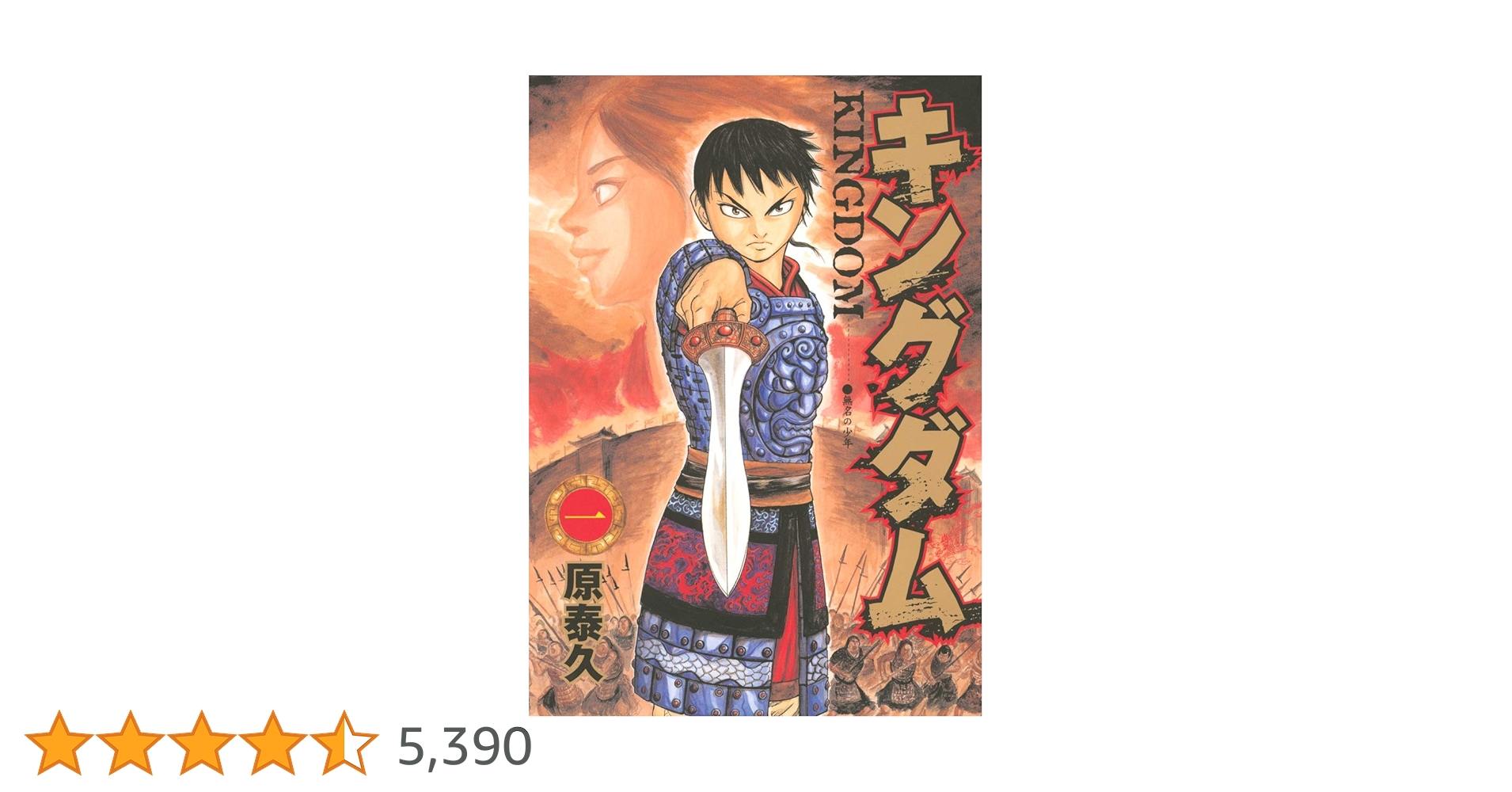 キングダム 原泰久 キングダム 1 (ヤングジャンプコミックス) : 原 泰久: Amazon
