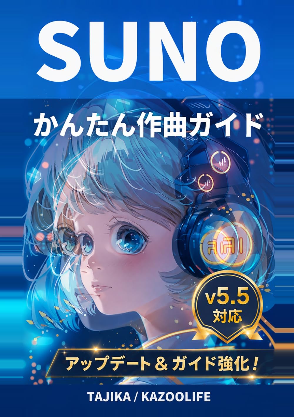 SUNOかんたん作曲ガイド: v5.5対応版 Voices・Custom Models・My Taste完全収録