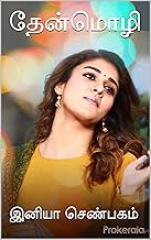 தேன்மொழி (Tamil Edition)