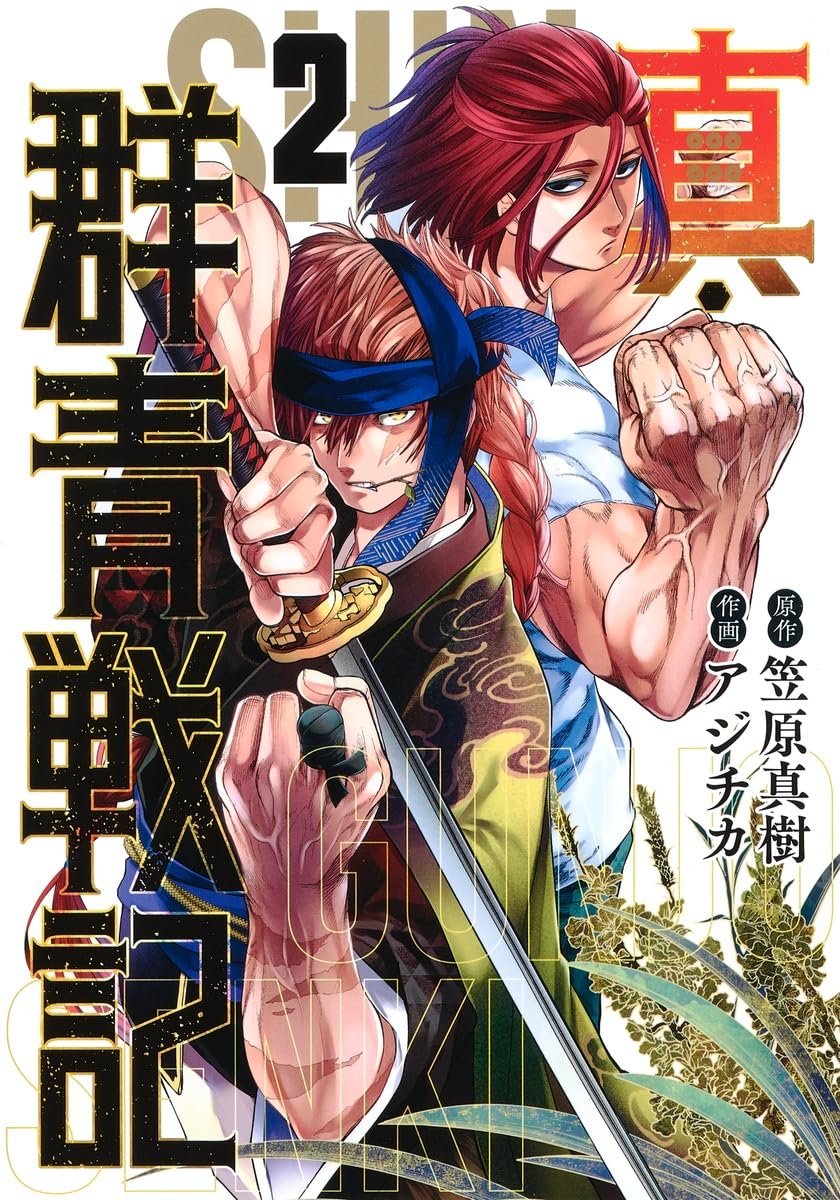 真・群青戦記 2 (ヤングジャンプコミックス) | アジチカ, 笠原 真樹