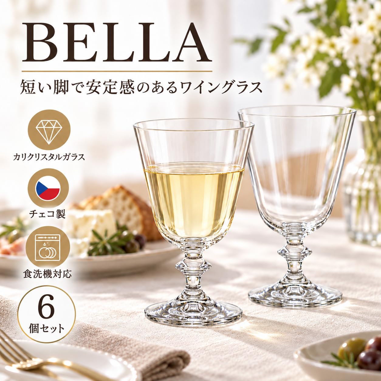 Amazon | ボヘミアングラス BELLA ワイングラス 230ml 6個セット