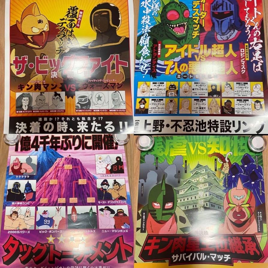 キン肉マン　特別対戦ポスター　4枚セット Amazon.co.jp: キン肉マン展 特別対戦ポスター4枚セット : おもちゃ