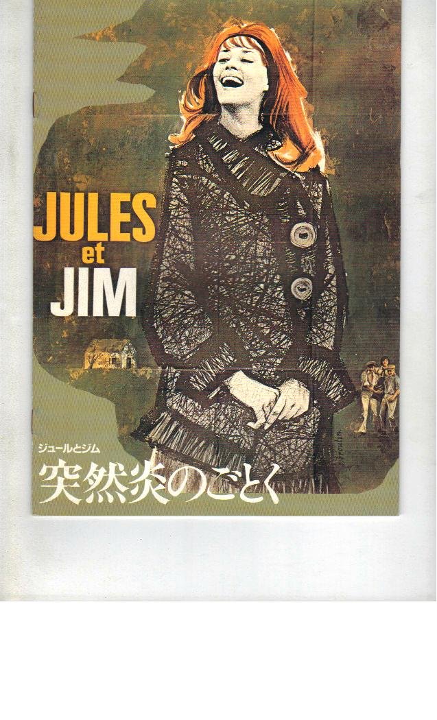 Amazon.co.jp: 映画パンフレット 「突然炎のごとく」監督フランソワ