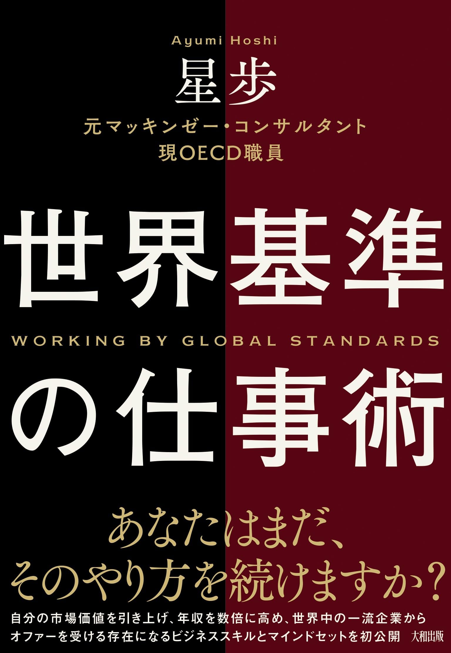 世界基準の仕事術 | 星歩 |本 | 通販 | Amazon