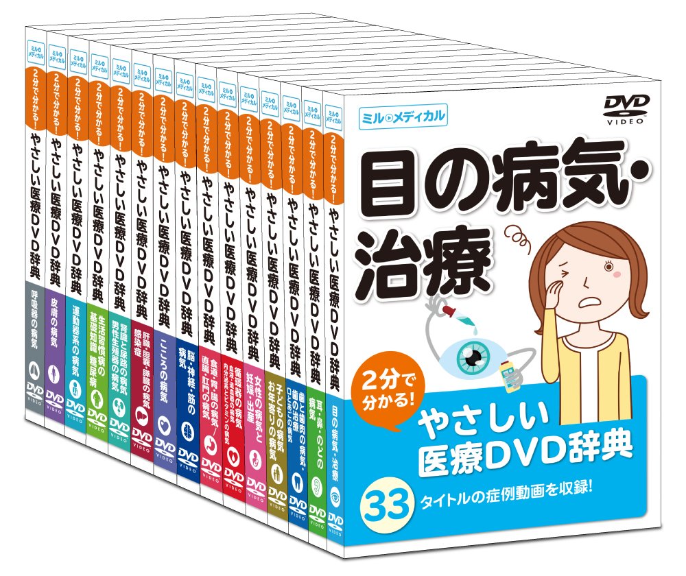 やさしい医療DVD辞典　セット 7枚組 71iRHsLW79L.jpg