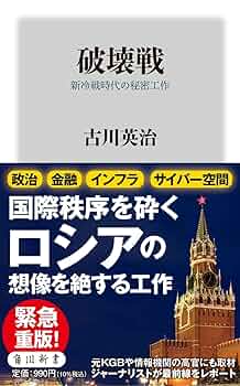 【中古】 政治・経済 ２００９/河合出版/河合出版編集部 Amazon.com: 破壊戦 新冷戦時代の秘密工作 (角川新書