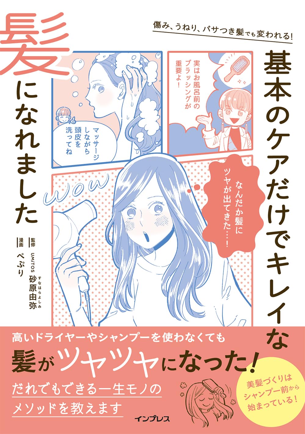 傷み、うねり、パサつき髪でも変われる! 基本のケアだけでキレイな髪に